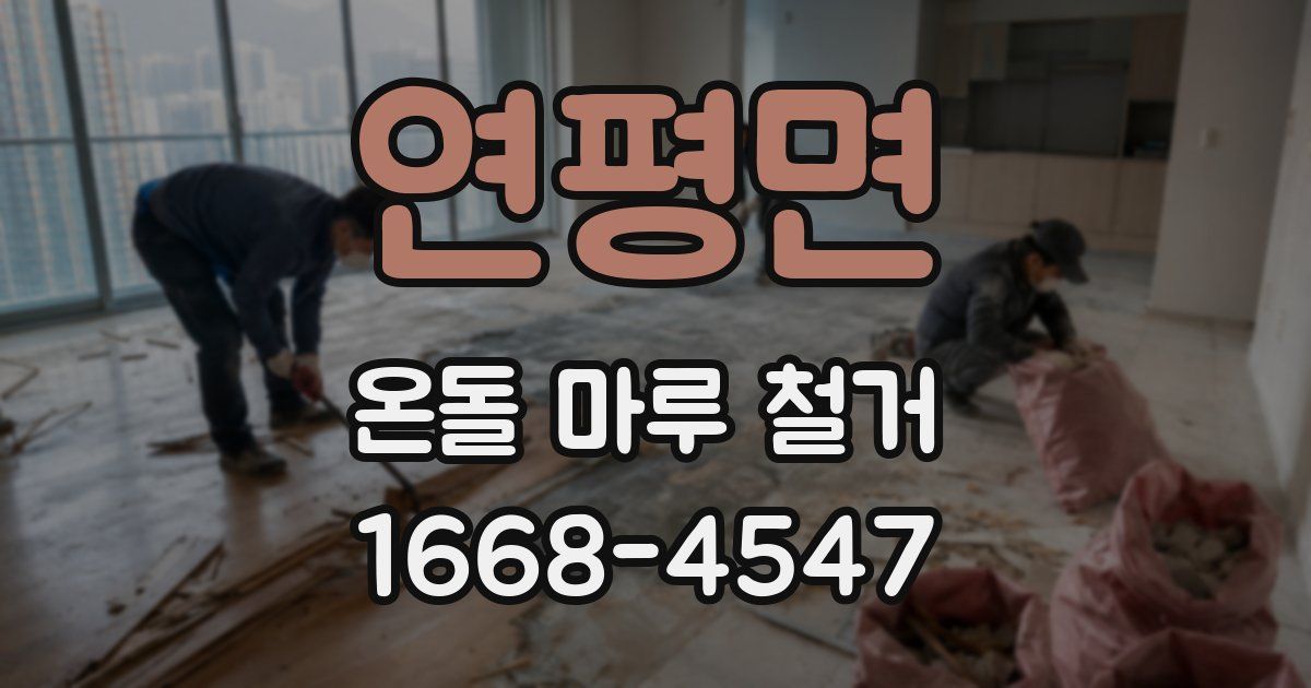 연평면 온돌 마루 철거