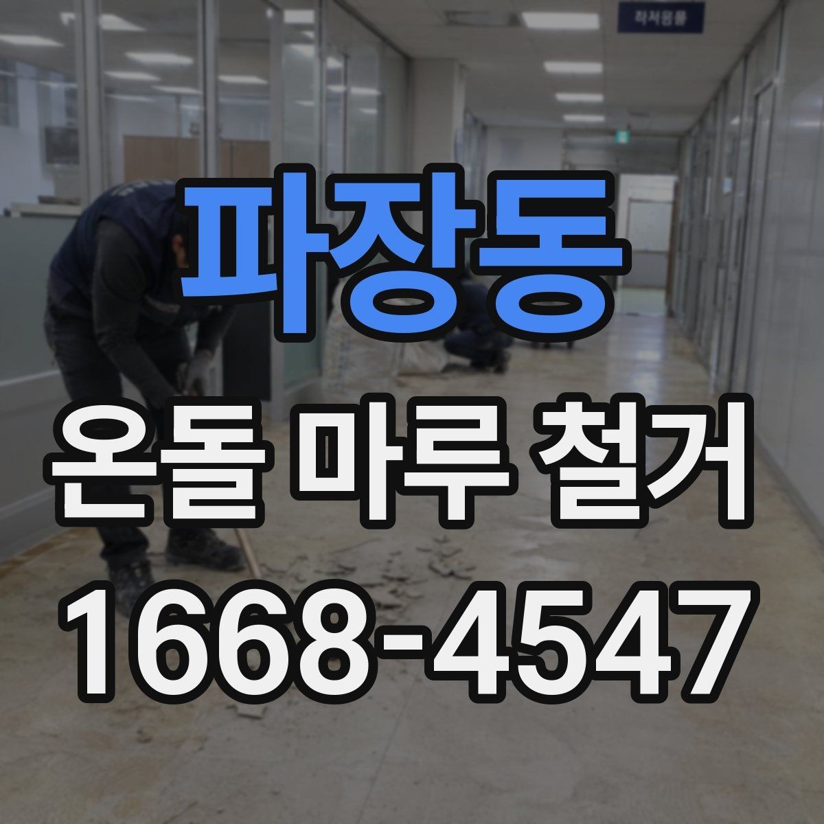 파장동 온돌 마루 철거 비용이 올라가는 대표적인 상황
