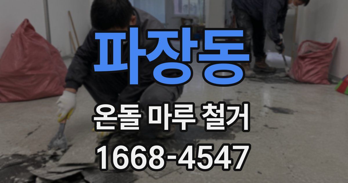 파장동 온돌 마루 철거