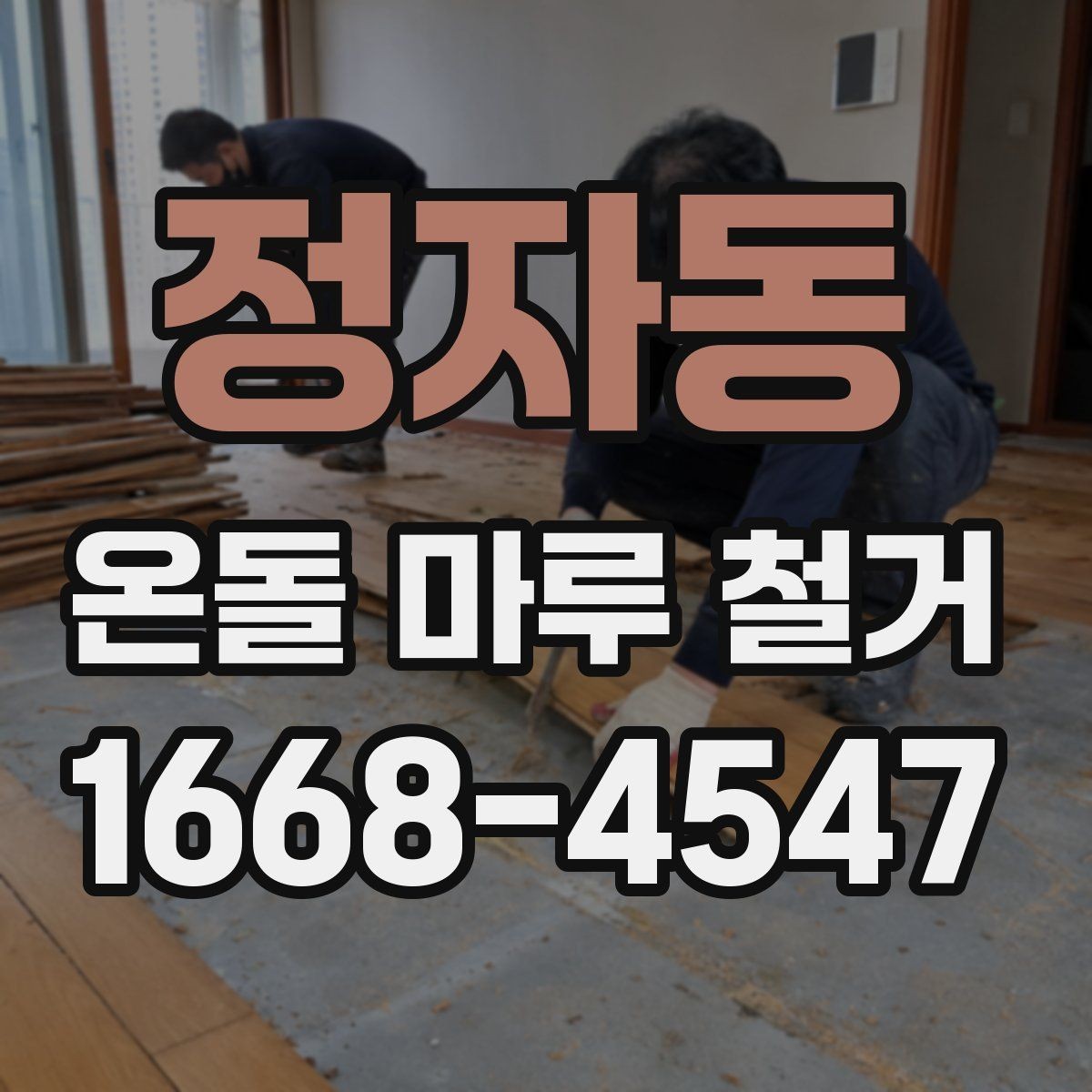 정자동 온돌 마루 철거 후 마루 선택에 영향을 주는 요소