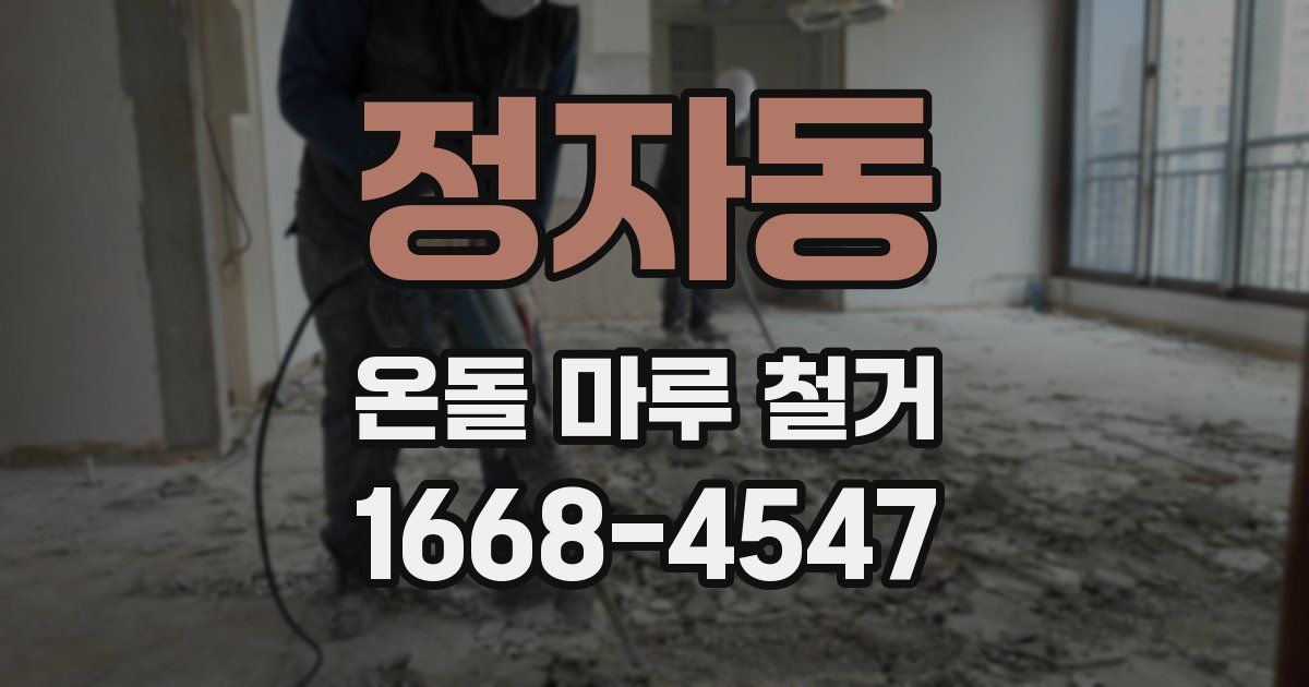 정자동 온돌 마루 철거