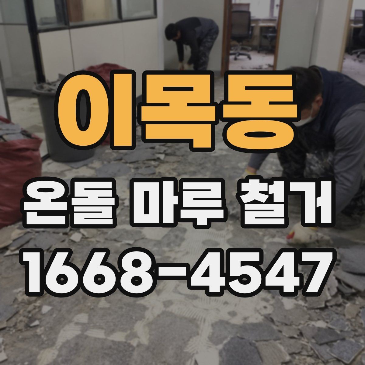 이목동 온돌 마루 철거 비용 산정 기준을 쉽게 이해하기