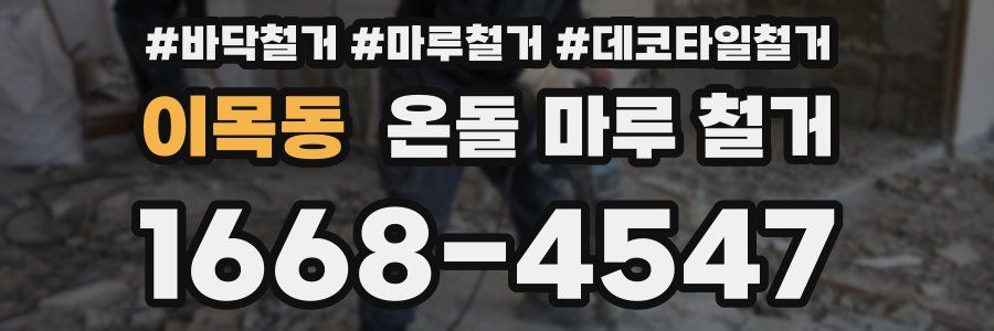 이목동 온돌 마루 철거