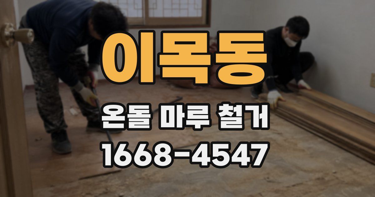이목동 온돌 마루 철거