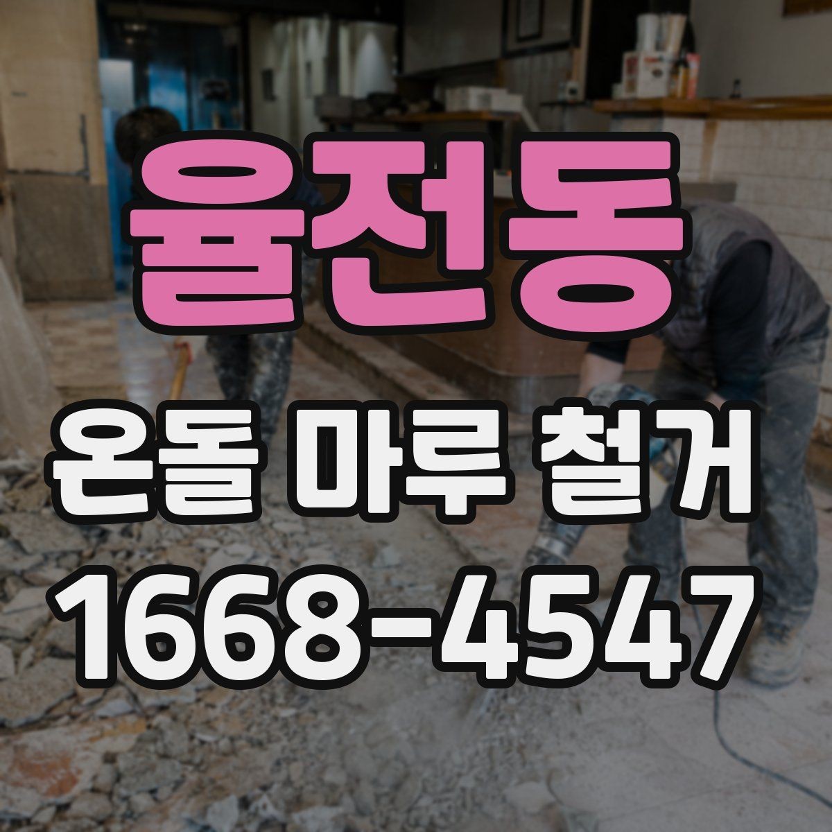 율전동 온돌 마루 철거 공사에서 안전을 챙기는 방법