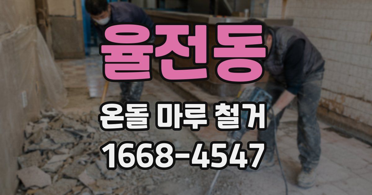 율전동 온돌 마루 철거