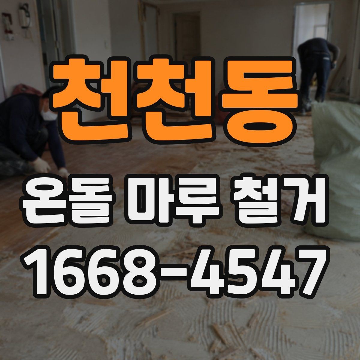 천천동 온돌 마루 철거 업체와 상담할 때 묻는 질문