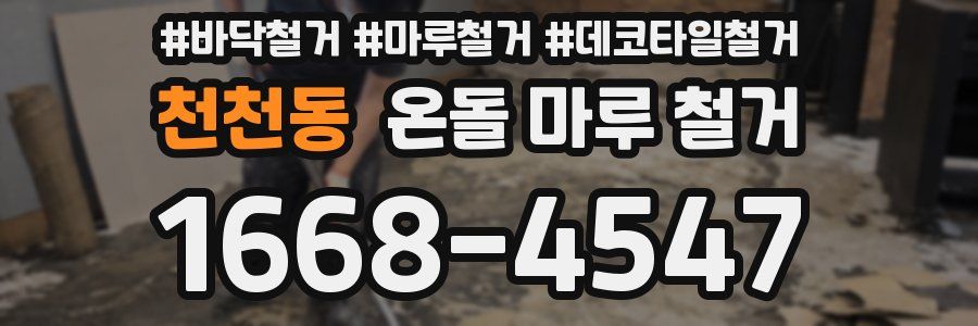 천천동 온돌 마루 철거