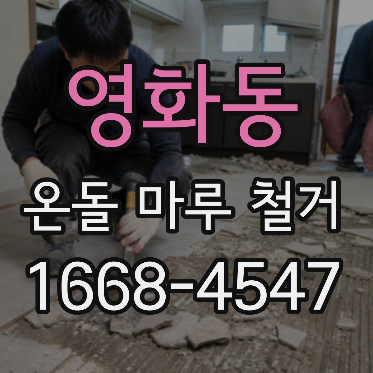 영화동 온돌 마루 철거 후 난방 성능 점검 방법
