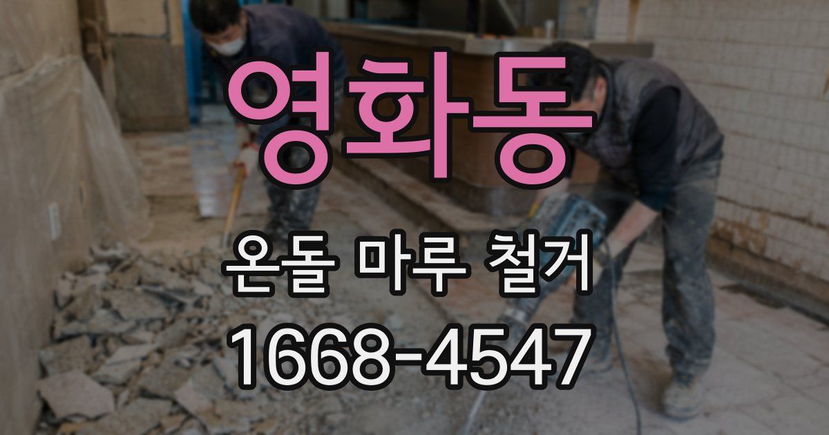 영화동 온돌 마루 철거