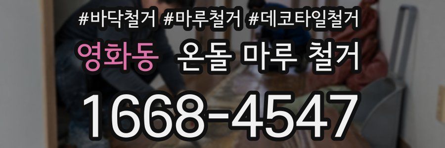 영화동 온돌 마루 철거