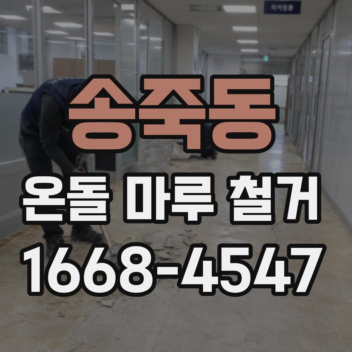 송죽동 온돌 마루 철거 공사 견적이 싸도 확인해야 할 부분