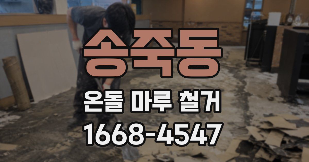 송죽동 온돌 마루 철거