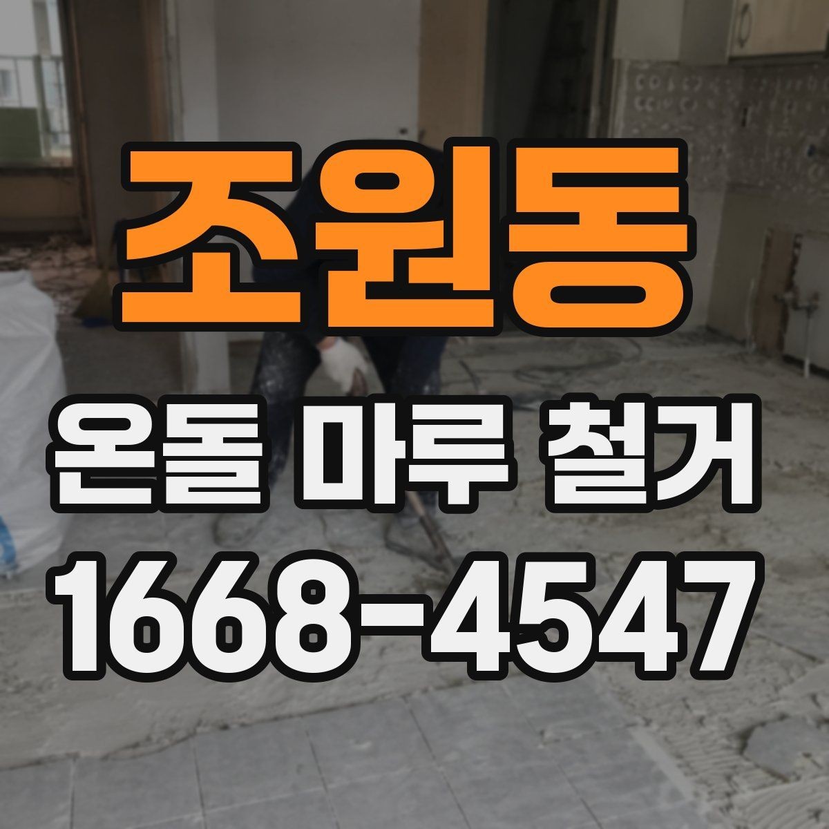 조원동 온돌 마루 철거 후 바닥재 재선택 시 고려할 점