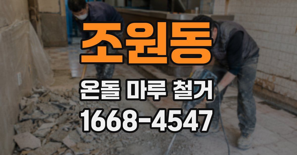 조원동 온돌 마루 철거