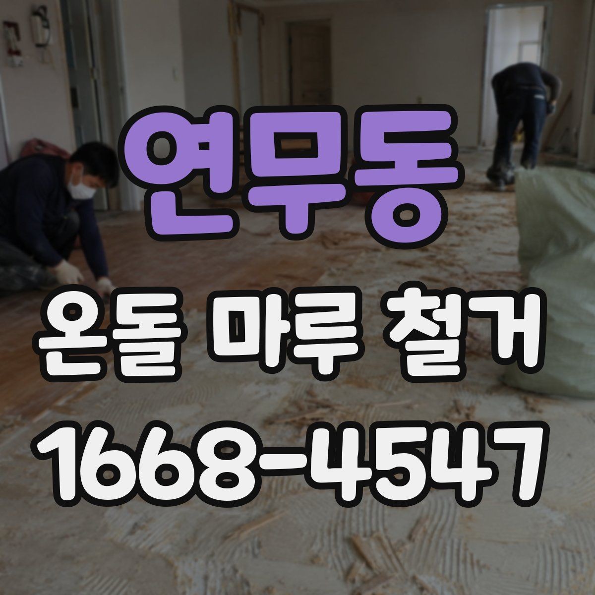 연무동 온돌 마루 철거 후 마루 선택에 영향을 주는 요소