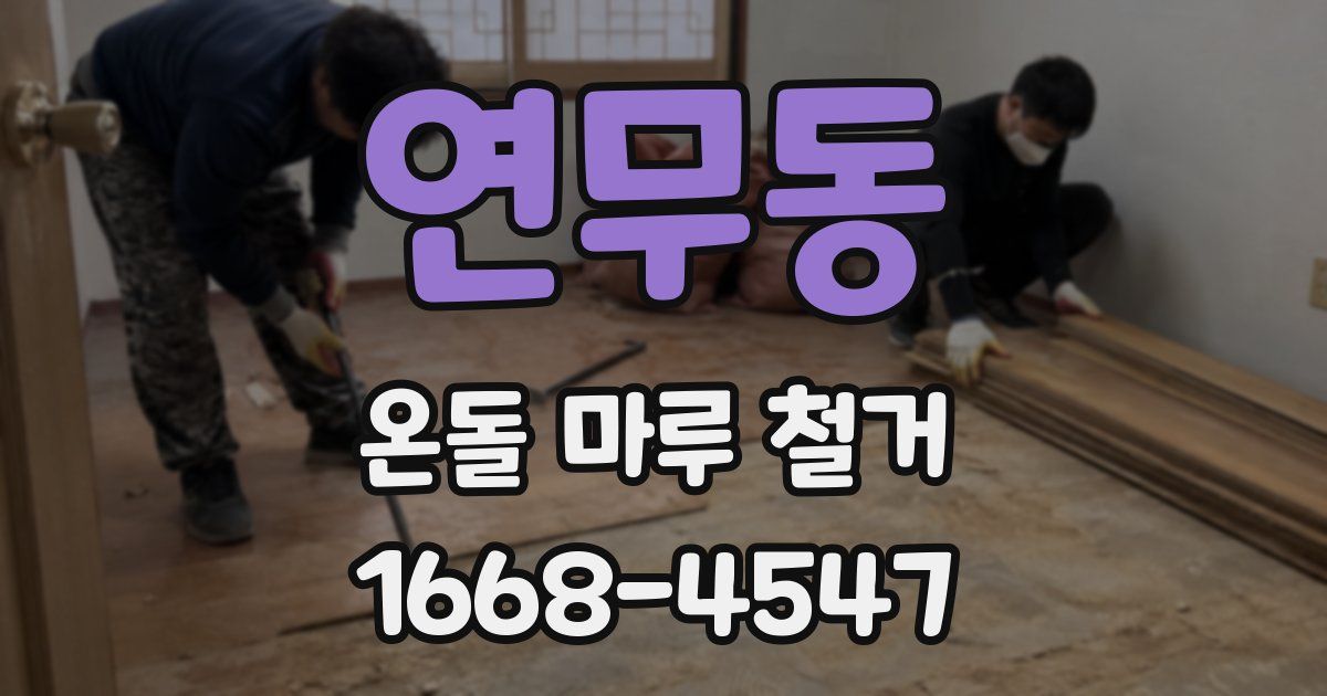 연무동 온돌 마루 철거