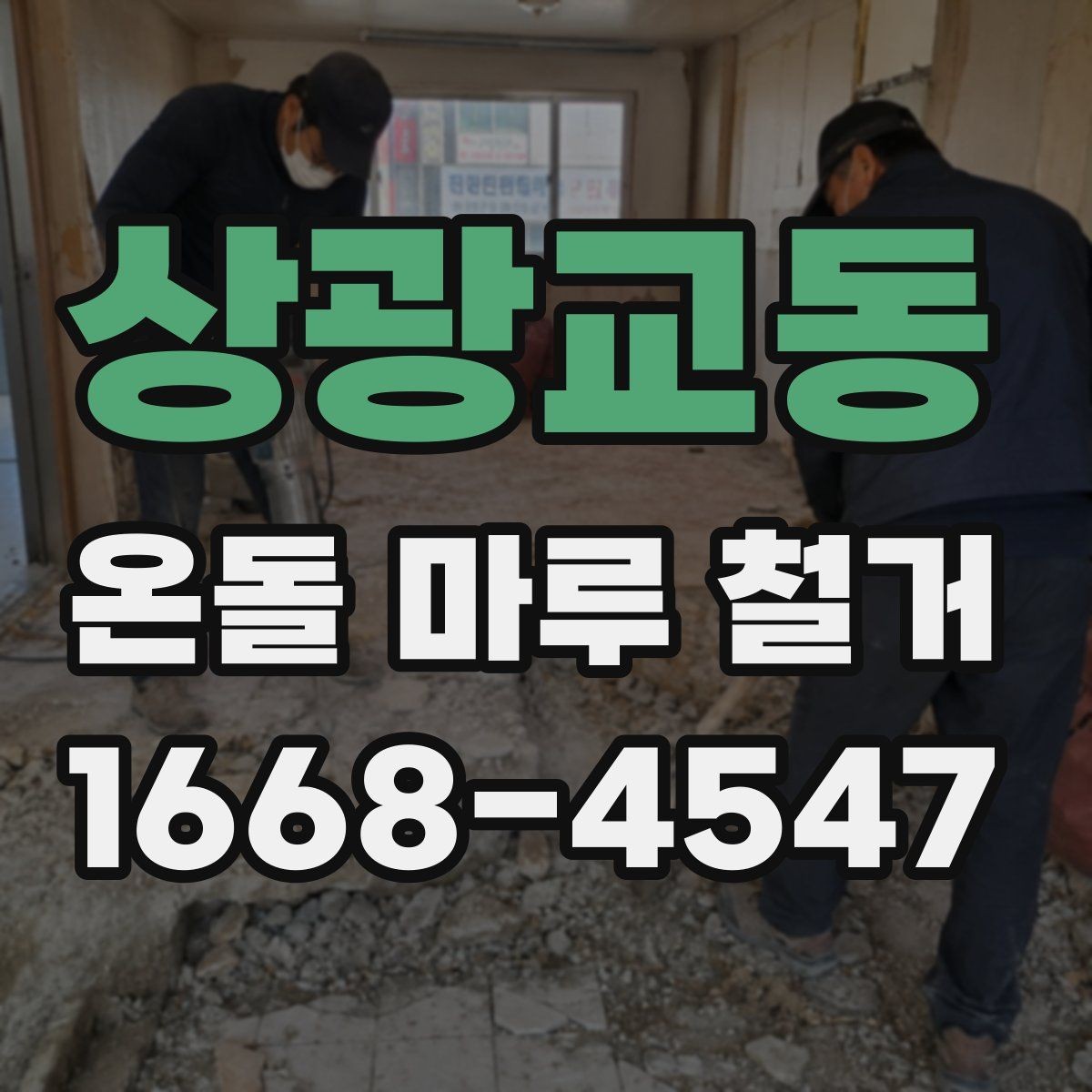 상광교동 온돌 마루 철거 업체 상담 전에 알아야 할 기본 정보