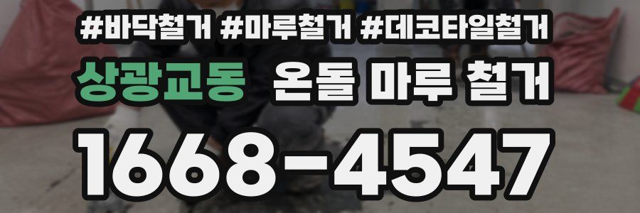 상광교동 온돌 마루 철거