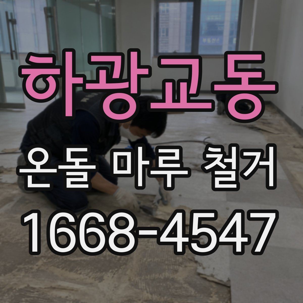 하광교동 온돌 마루 철거 공사 후 점검해야 할 항목