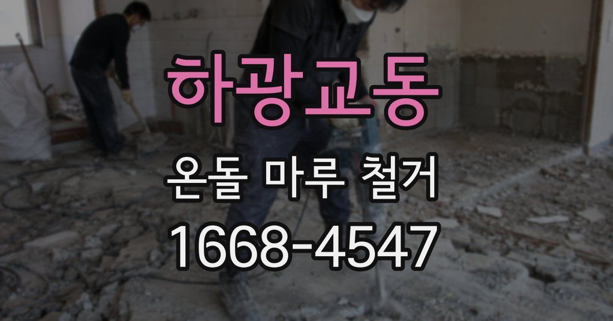 하광교동 온돌 마루 철거