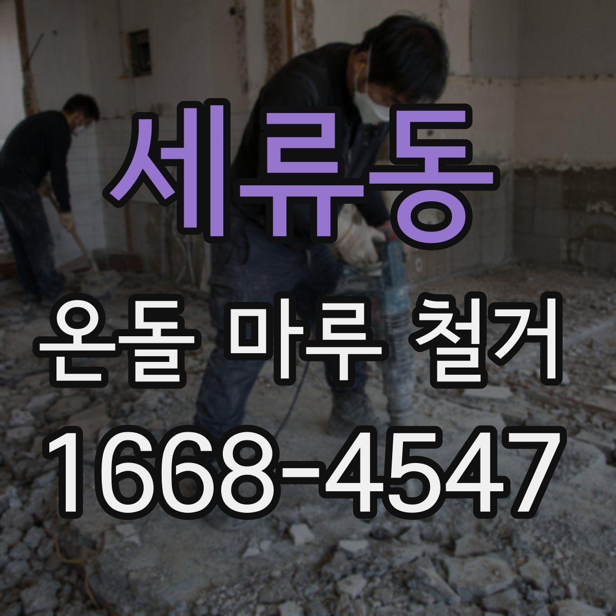 세류동 온돌 마루 철거 뒤 바닥 울림이 생기는 경우