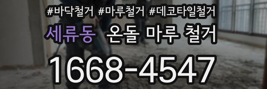 세류동 온돌 마루 철거