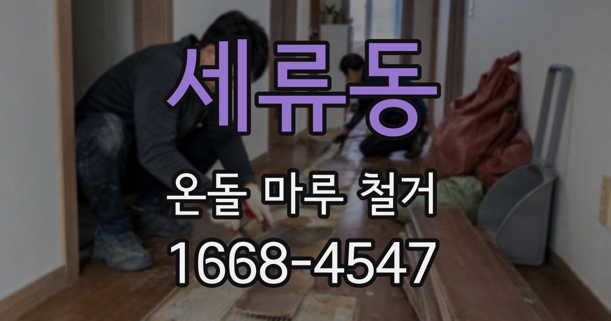 세류동 온돌 마루 철거