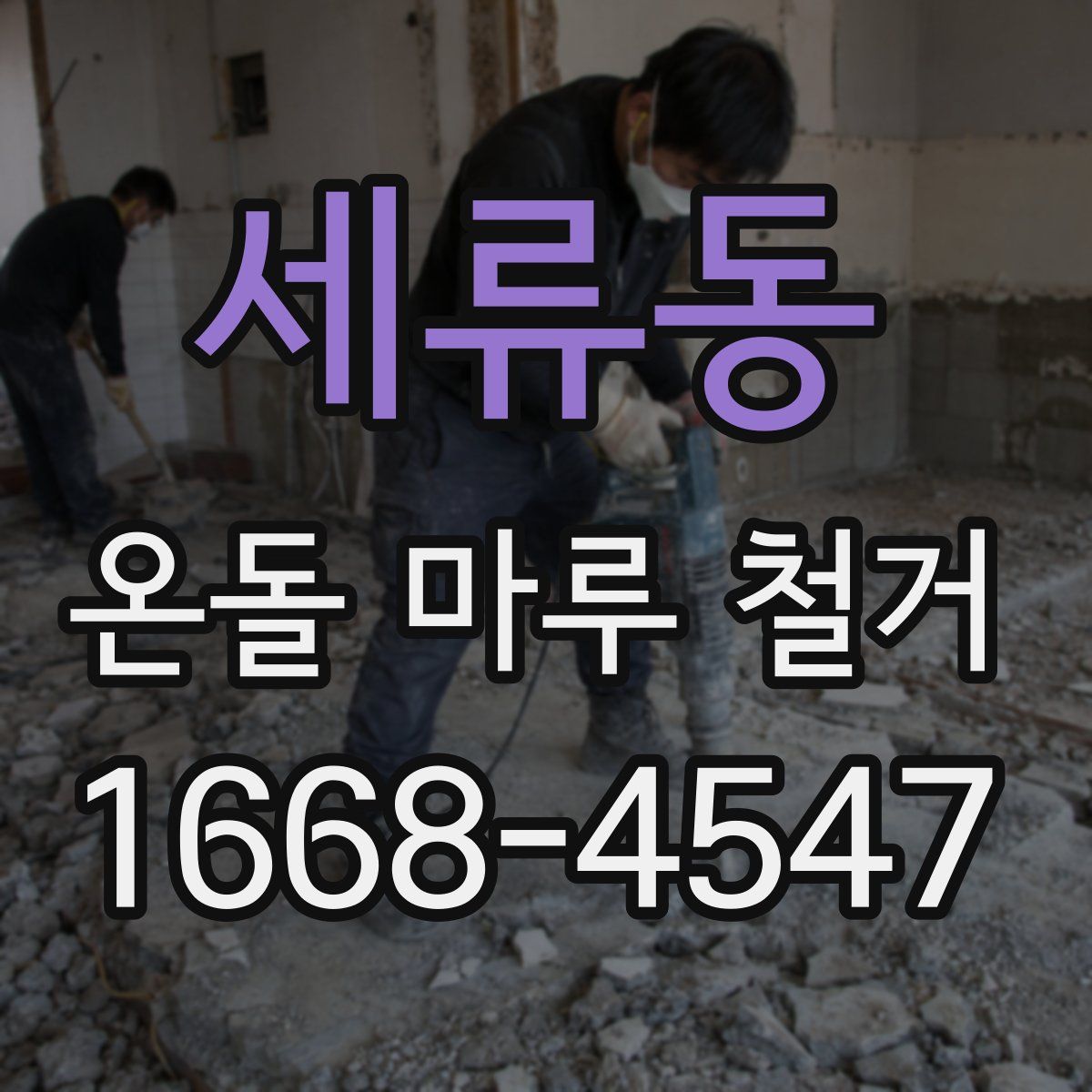 세류동 온돌 마루 철거