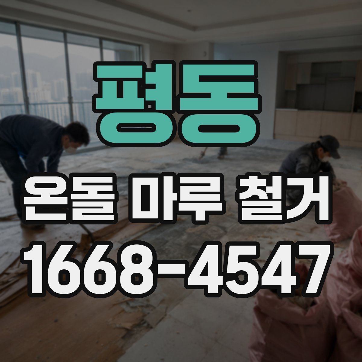 평동 온돌 마루 철거 비용 절감을 위한 체크포인트