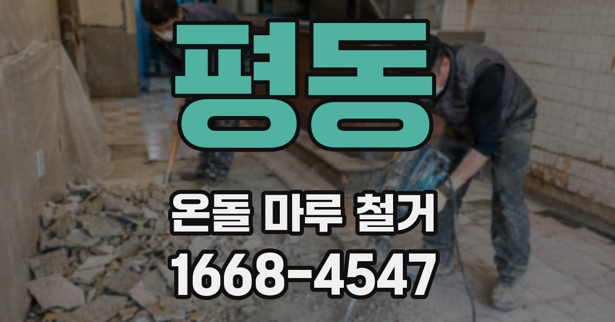 평동 온돌 마루 철거