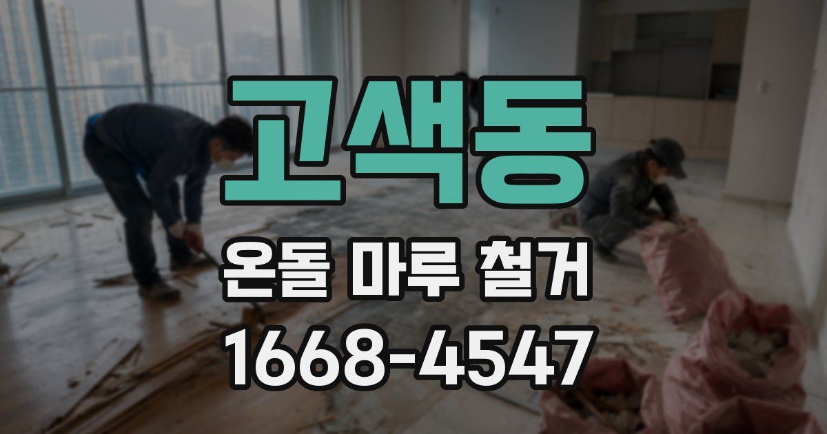 고색동 온돌 마루 철거