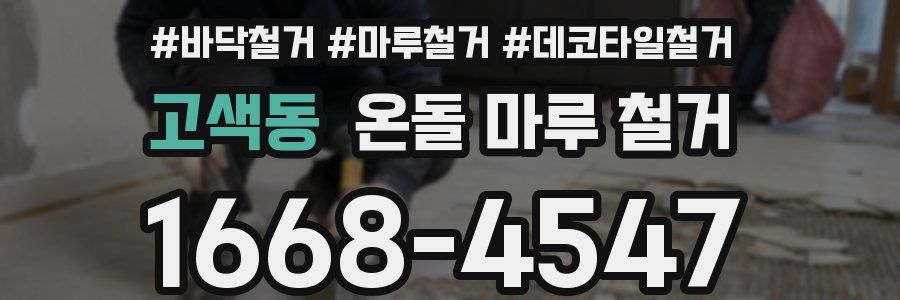 고색동 온돌 마루 철거