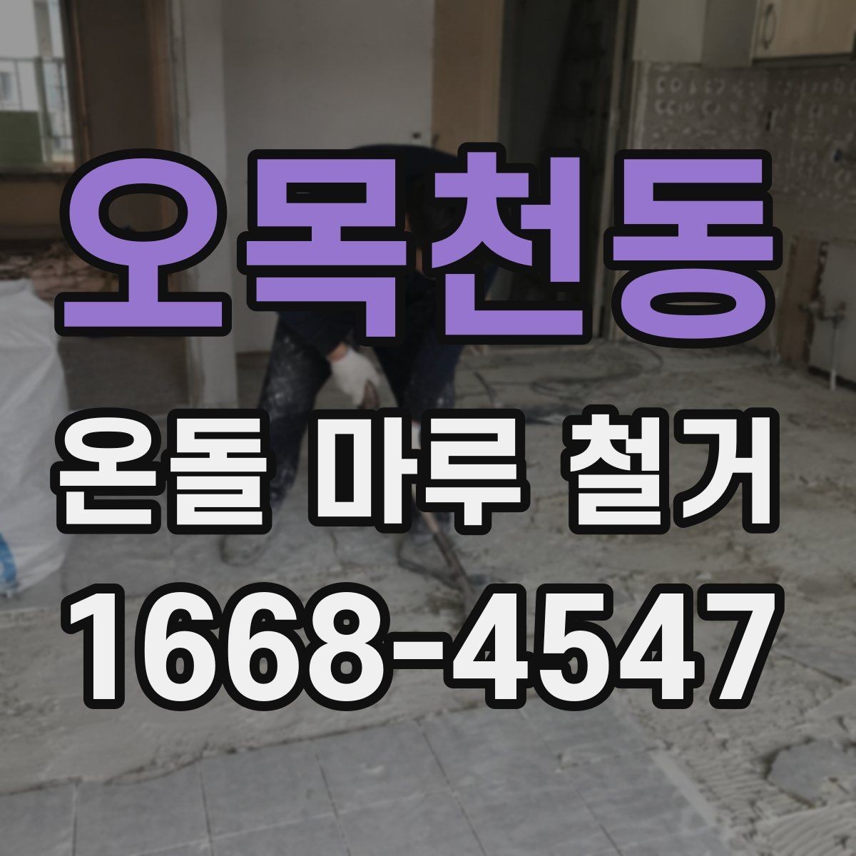 오목천동 온돌 마루 철거 현장 방문 견적이 필요한 이유
