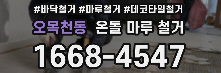 오목천동 온돌 마루 철거