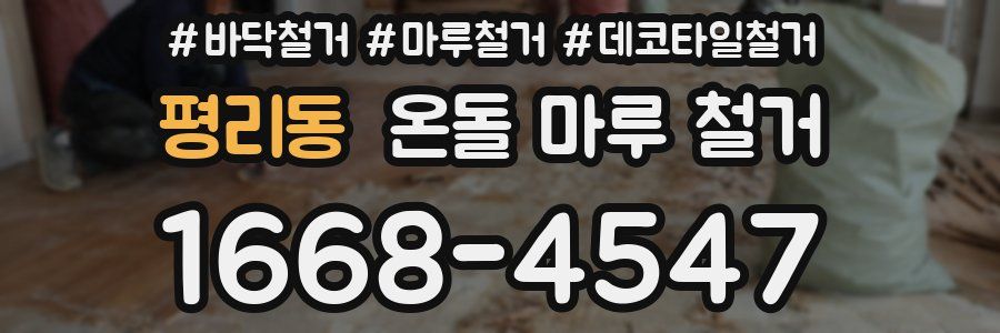 평리동 온돌 마루 철거