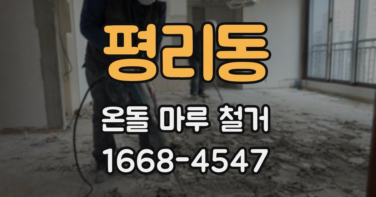 평리동 온돌 마루 철거