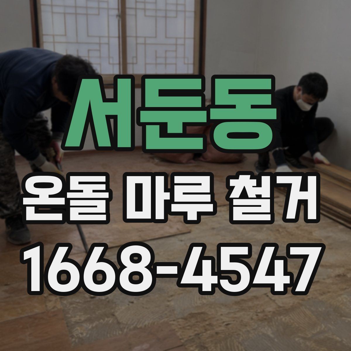 서둔동 온돌 마루 철거 비용에 포함되는 항목들