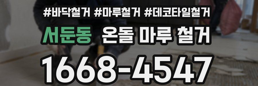 서둔동 온돌 마루 철거