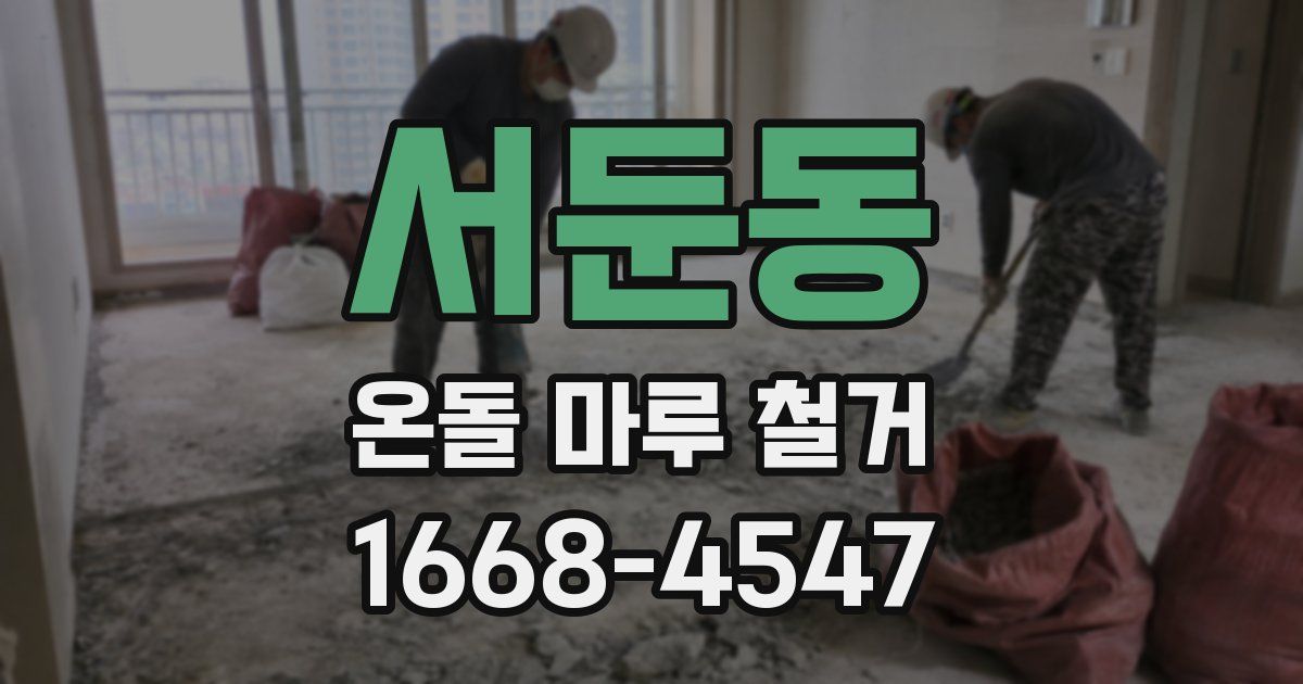 서둔동 온돌 마루 철거