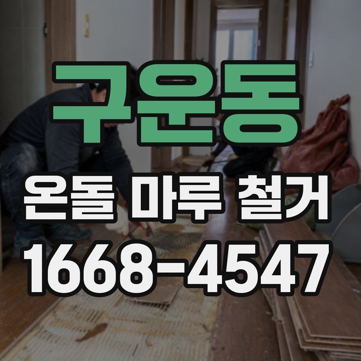 구운동 온돌 마루 철거 후 새 마루 시공 전 점검 사항