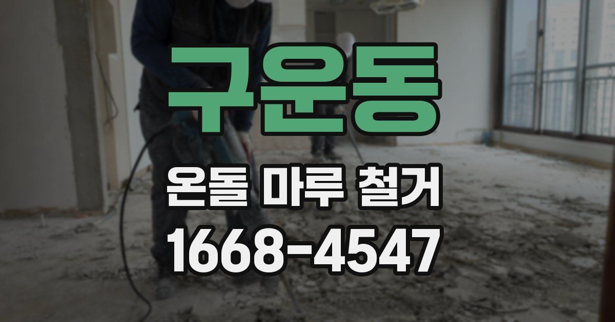 구운동 온돌 마루 철거