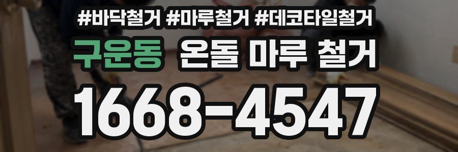 구운동 온돌 마루 철거