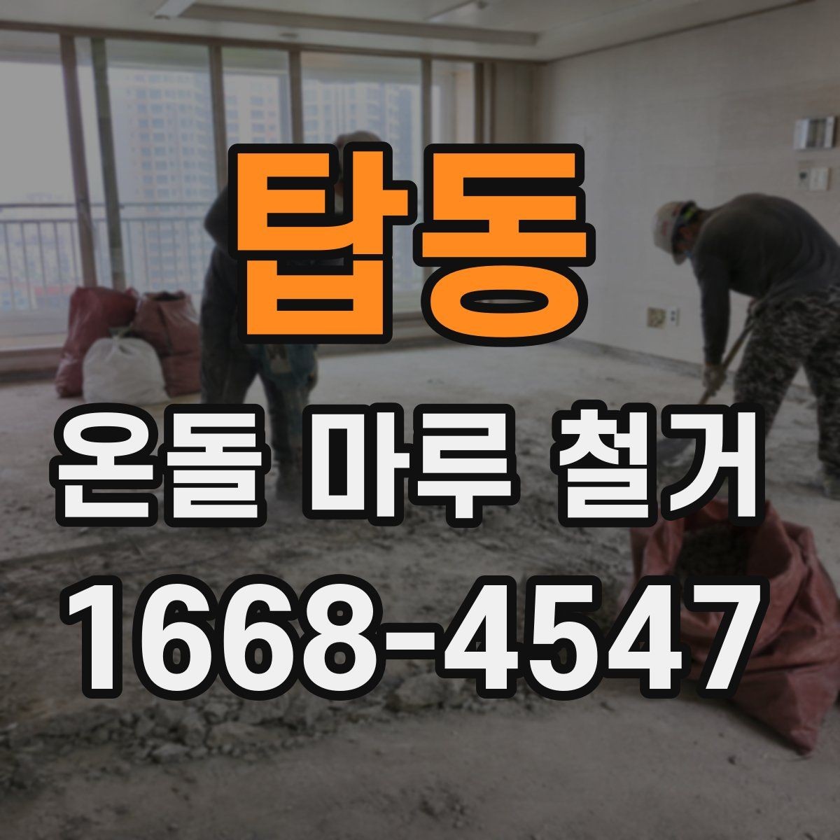 탑동 온돌 마루 철거 후 먼지와 냄새 관리 팁