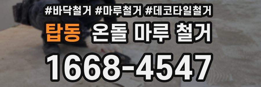 탑동 온돌 마루 철거