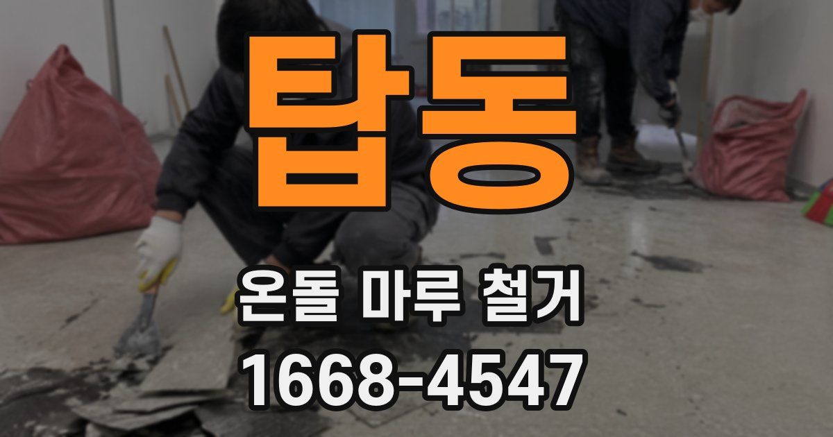 탑동 온돌 마루 철거