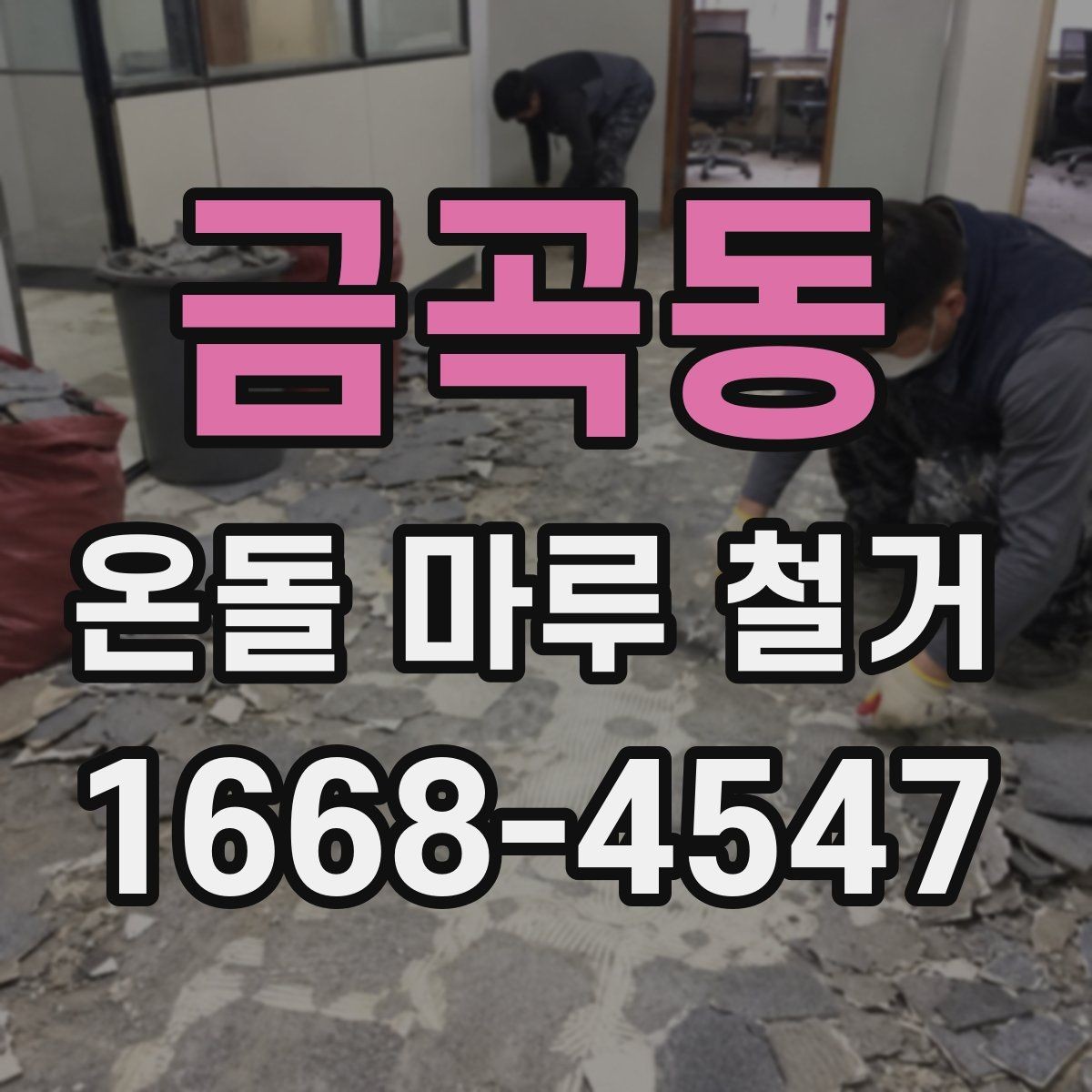 금곡동 온돌 마루 철거 전 꼭 확인할 점