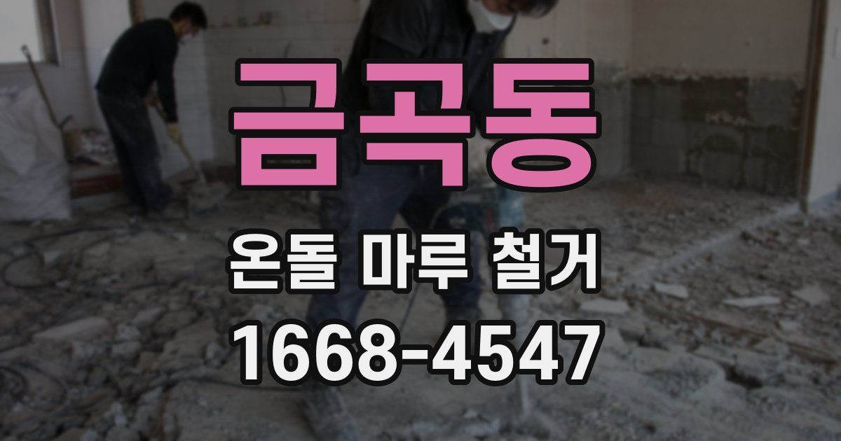 금곡동 온돌 마루 철거