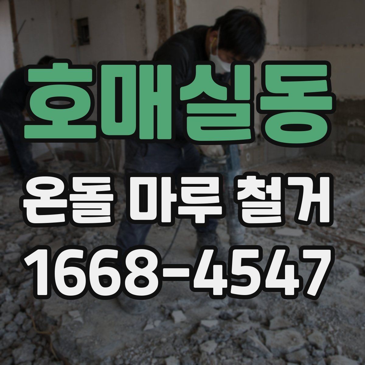 호매실동 온돌 마루 철거 비용이 올라가는 대표적인 상황