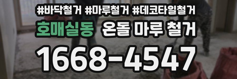 호매실동 온돌 마루 철거